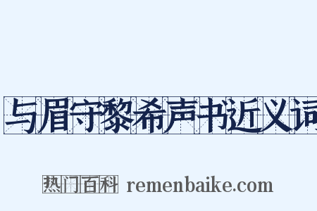 与眉守黎希声书近义词是什么意思的图片